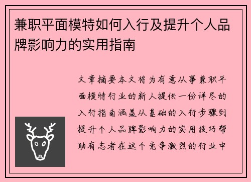 兼职平面模特如何入行及提升个人品牌影响力的实用指南