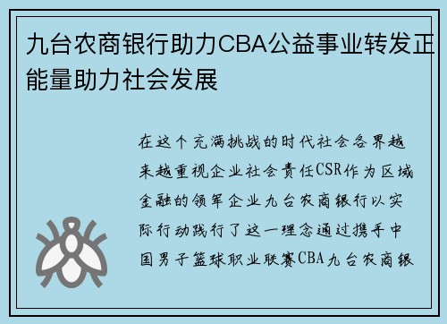 九台农商银行助力CBA公益事业转发正能量助力社会发展