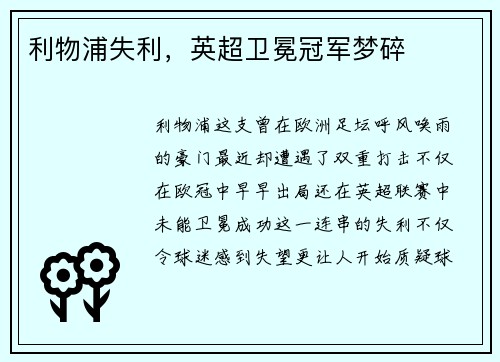 利物浦失利，英超卫冕冠军梦碎