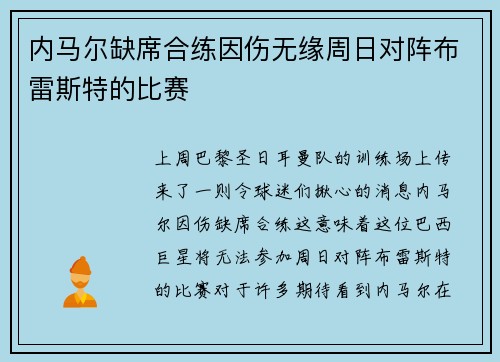 内马尔缺席合练因伤无缘周日对阵布雷斯特的比赛