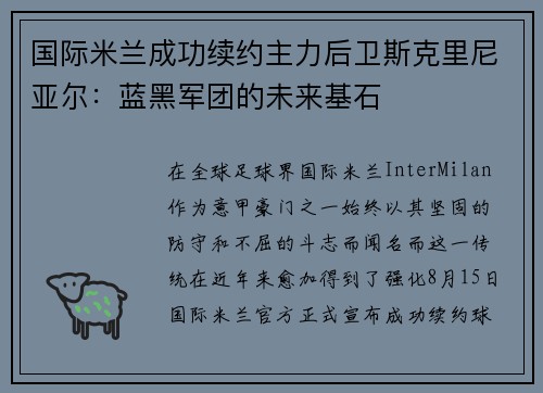 国际米兰成功续约主力后卫斯克里尼亚尔：蓝黑军团的未来基石