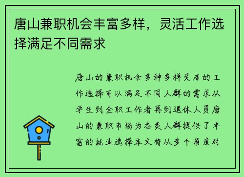 唐山兼职机会丰富多样，灵活工作选择满足不同需求