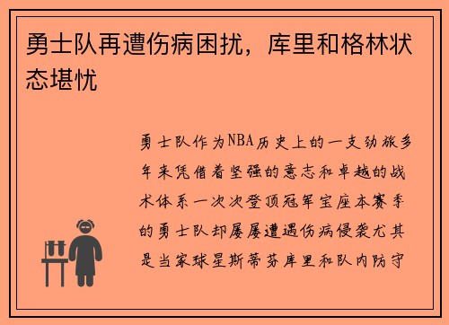 勇士队再遭伤病困扰，库里和格林状态堪忧