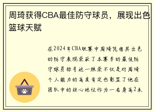 周琦获得CBA最佳防守球员，展现出色篮球天赋