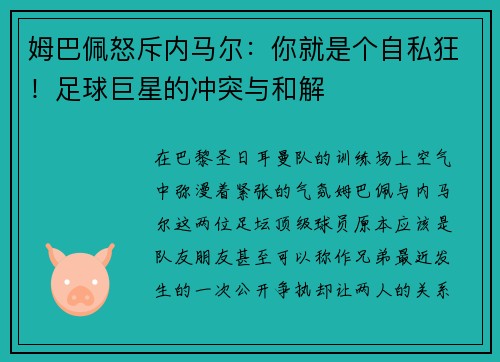 姆巴佩怒斥内马尔：你就是个自私狂！足球巨星的冲突与和解