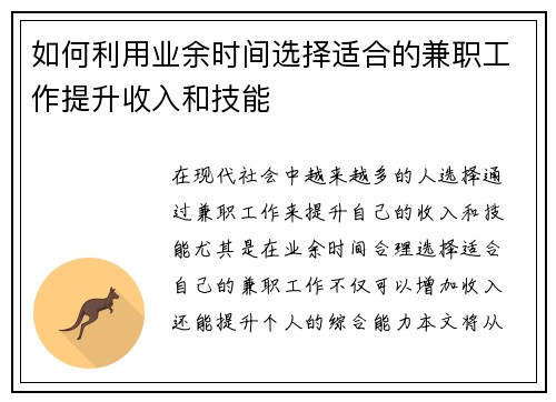 如何利用业余时间选择适合的兼职工作提升收入和技能