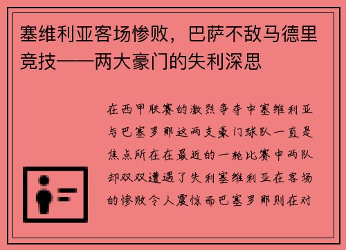 塞维利亚客场惨败，巴萨不敌马德里竞技——两大豪门的失利深思