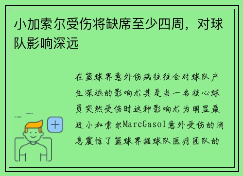 小加索尔受伤将缺席至少四周，对球队影响深远