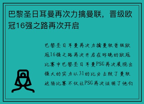 巴黎圣日耳曼再次力擒曼联，晋级欧冠16强之路再次开启