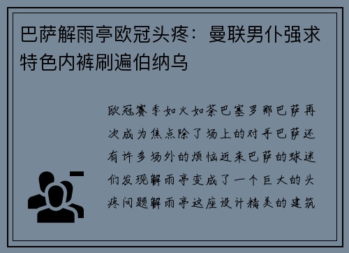巴萨解雨亭欧冠头疼：曼联男仆强求特色内裤刷遍伯纳乌