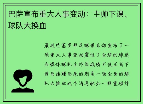 巴萨宣布重大人事变动：主帅下课、球队大换血