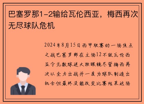 巴塞罗那1-2输给瓦伦西亚，梅西再次无尽球队危机