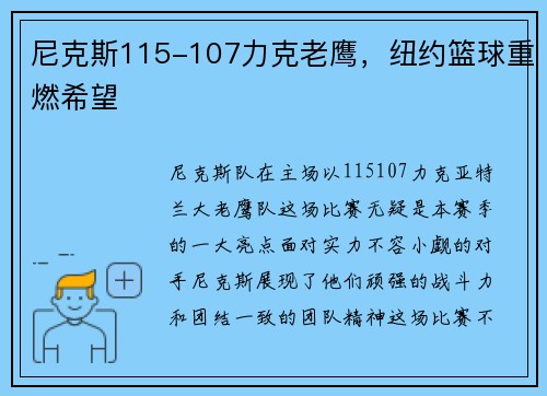 尼克斯115-107力克老鹰，纽约篮球重燃希望