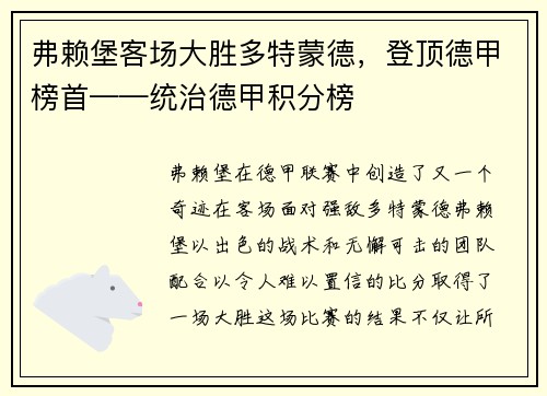 弗赖堡客场大胜多特蒙德，登顶德甲榜首——统治德甲积分榜