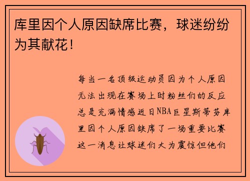 库里因个人原因缺席比赛，球迷纷纷为其献花！