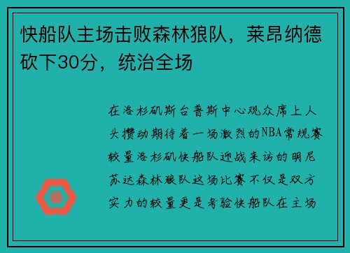 快船队主场击败森林狼队，莱昂纳德砍下30分，统治全场