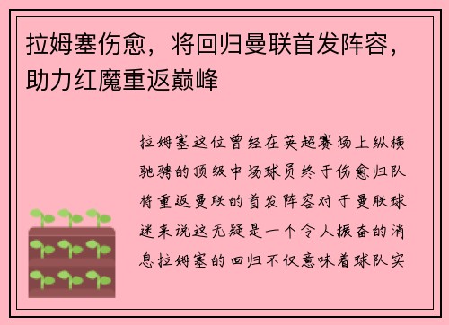 拉姆塞伤愈，将回归曼联首发阵容，助力红魔重返巅峰