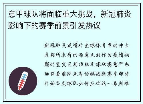 意甲球队将面临重大挑战，新冠肺炎影响下的赛季前景引发热议