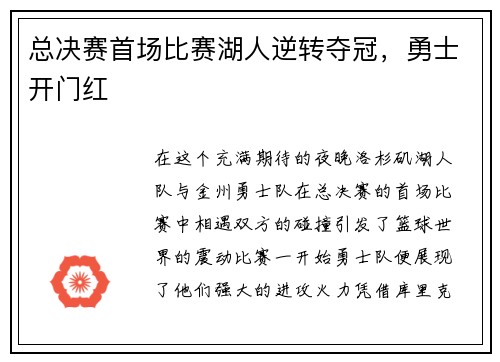 总决赛首场比赛湖人逆转夺冠，勇士开门红