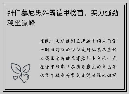 拜仁慕尼黑雄霸德甲榜首，实力强劲稳坐巅峰