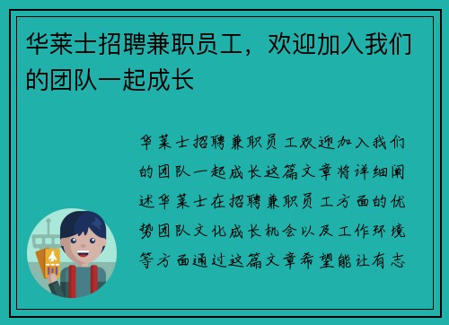 华莱士招聘兼职员工，欢迎加入我们的团队一起成长