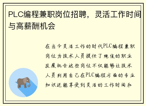 PLC编程兼职岗位招聘，灵活工作时间与高薪酬机会