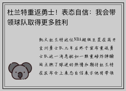 杜兰特重返勇士！表态自信：我会带领球队取得更多胜利