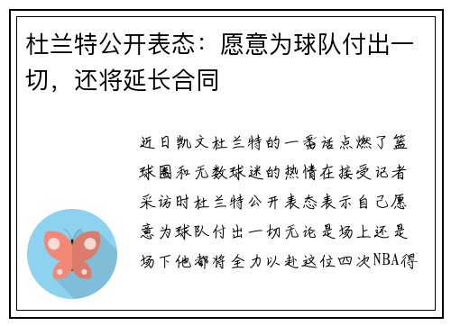 杜兰特公开表态：愿意为球队付出一切，还将延长合同