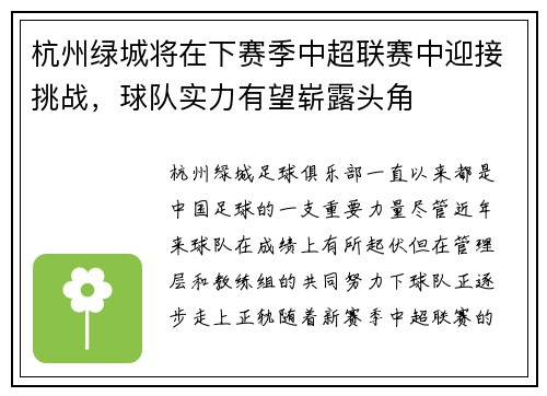 杭州绿城将在下赛季中超联赛中迎接挑战，球队实力有望崭露头角