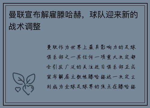 曼联宣布解雇滕哈赫，球队迎来新的战术调整