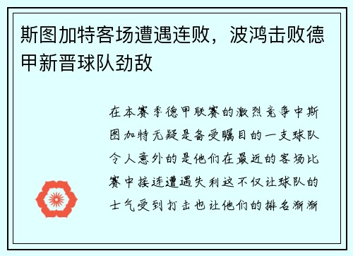 斯图加特客场遭遇连败，波鸿击败德甲新晋球队劲敌