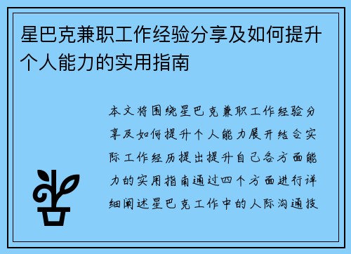 星巴克兼职工作经验分享及如何提升个人能力的实用指南
