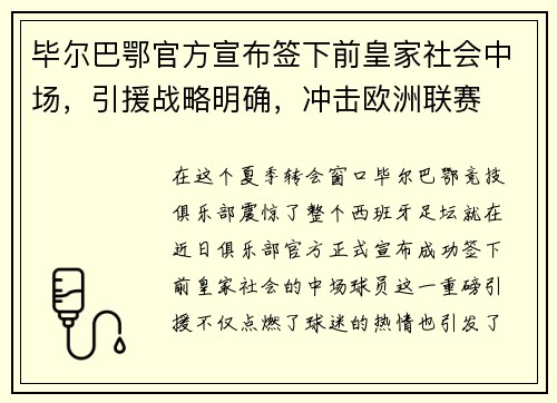 毕尔巴鄂官方宣布签下前皇家社会中场，引援战略明确，冲击欧洲联赛
