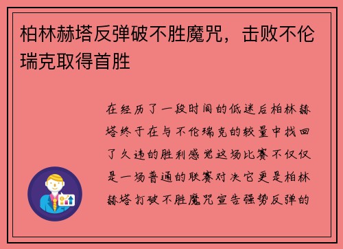柏林赫塔反弹破不胜魔咒，击败不伦瑞克取得首胜