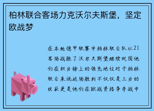 柏林联合客场力克沃尔夫斯堡，坚定欧战梦