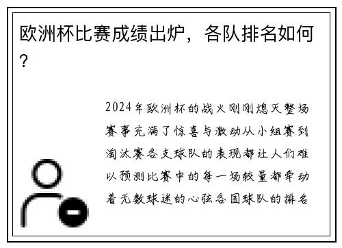 欧洲杯比赛成绩出炉，各队排名如何？