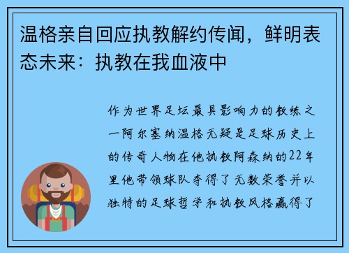 温格亲自回应执教解约传闻，鲜明表态未来：执教在我血液中