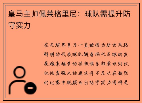 皇马主帅佩莱格里尼：球队需提升防守实力