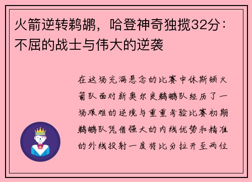 火箭逆转鹈鹕，哈登神奇独揽32分：不屈的战士与伟大的逆袭