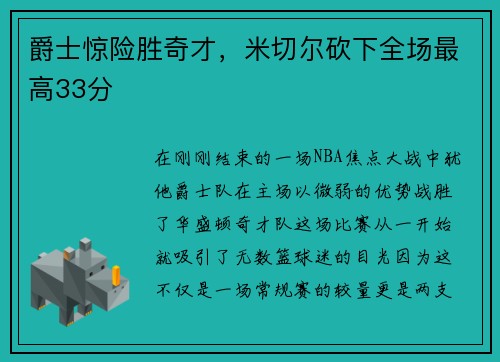 爵士惊险胜奇才，米切尔砍下全场最高33分
