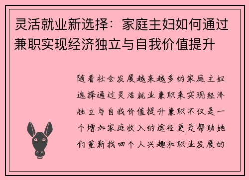 灵活就业新选择：家庭主妇如何通过兼职实现经济独立与自我价值提升