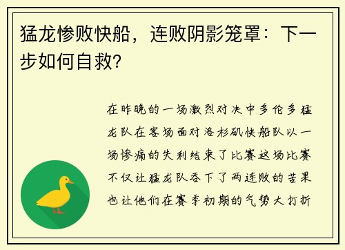 猛龙惨败快船，连败阴影笼罩：下一步如何自救？