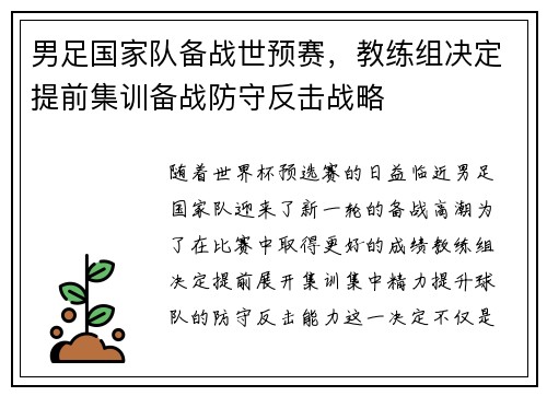 男足国家队备战世预赛，教练组决定提前集训备战防守反击战略