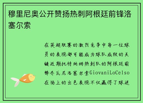 穆里尼奥公开赞扬热刺阿根廷前锋洛塞尔索