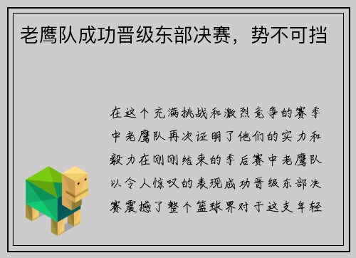 老鹰队成功晋级东部决赛，势不可挡