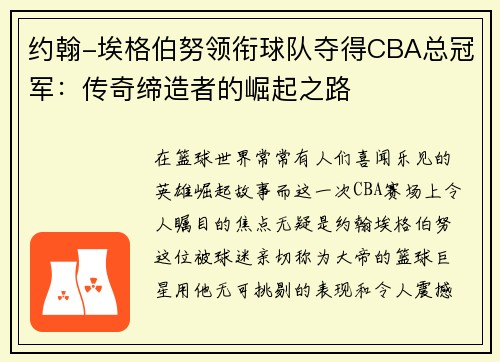 约翰-埃格伯努领衔球队夺得CBA总冠军：传奇缔造者的崛起之路