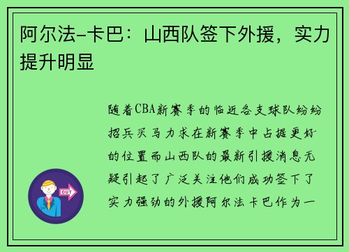 阿尔法-卡巴：山西队签下外援，实力提升明显