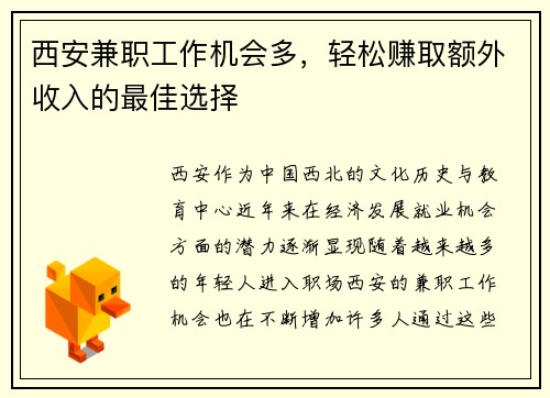 西安兼职工作机会多，轻松赚取额外收入的最佳选择