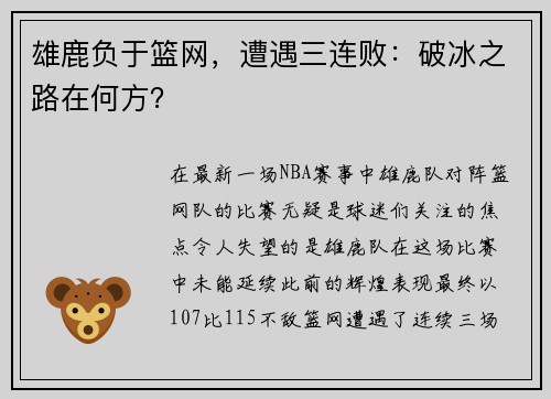 雄鹿负于篮网，遭遇三连败：破冰之路在何方？