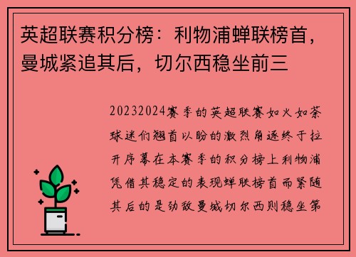 英超联赛积分榜：利物浦蝉联榜首，曼城紧追其后，切尔西稳坐前三